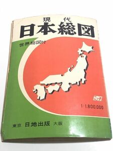 269-D1/ 現代 日本総図/180万分の一/世界総図付/昭和42年4月版