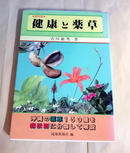 △送料無料△　病気別　健康と薬草　 吉川敏男【沖縄・琉球】