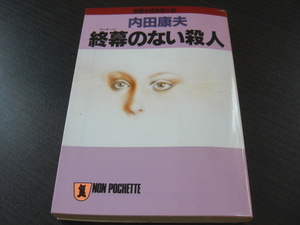 「終幕のない殺人」内田康夫