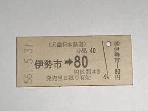 昔の切符　きっぷ　硬券　近畿日本鉄道　伊勢市駅発行　伊勢市→80円区間ゆき　サイズ：約2.5×5.8㎝　　HF5119　　　　　くるり 岸田繁