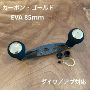 ベイトリール カーボンハンドル EVA 85mm ダイワ／アブ対応 ゴールド