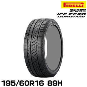 正規品 ピレリ アイス・ゼロ・アシンメトリコ 195/60R16 89H スタッドレスタイヤ PIRELLI ICE ZERO ASIMMETRICO 4070100