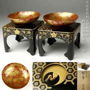 【LIG】時代漆器 朱塗象嵌桐文金高蒔絵 鶴金高蒔絵盃台 一対 酒器 時代箱 古美術品 旧家蔵出品 [.EP]24.9