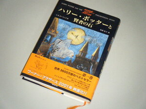 ハリー・ポッターと賢者の石　J.K.ローリング作　松岡佑子・訳