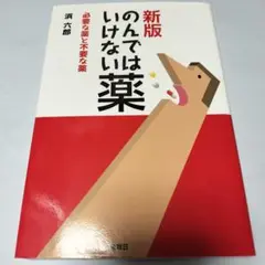 のんではいけない薬 必要な薬と不要な薬  ymt19