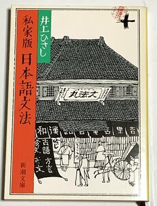 Φ 文庫 私家版 日本語文法 井上ひさし 新潮文庫