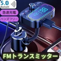 FMトランスミッター 急速充電 車載充電器 bluetooth5 PD18W