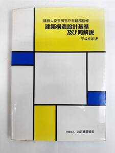 【送料無料】建設大臣官房官庁営繕部監修　建築構造設計基準及び同解説　平成9年版　公共建築協会