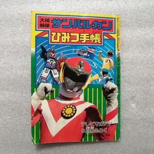 太陽戦隊サンバルカン　ひみつ手帳　テレビマガジン昭和５６年５月号　付録　特撮・戦隊