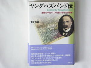 ヤングハズバンド伝 激動の中央アジアを駆け抜けた探検家 金子民雄 白水社 生涯を残された日記と膨大な資料を基に生き生きと描いた初の評伝