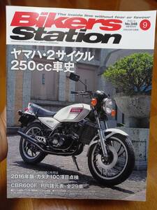 バイカーズステーション_348 特集/ヤマハ2サイクル250cc車史 RZ250 R1-Z TZR250 TDR250 DX250 RD250 RZ250R DS6 YD-1 YDS DS6 DT-1 DT250