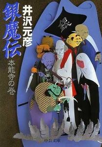 銀魔伝　本能寺の巻 中公文庫／井沢元彦(著者)