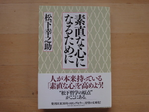 表紙に少々使用感あり【中古】素直な心になるために/松下幸之助/ＰＨＰ研究所 一般文庫1-4