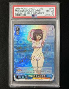 6/18時点　現存17枚　PSA10 WEISS SCHWARZ ヴァイス　あやかしトライアングル 常夏のひととき すず sp サイン 鑑定品