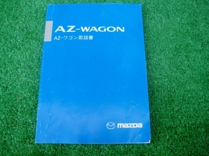 マツダ MD11S/MD21S AZワゴン 取扱説明書 1999年6月