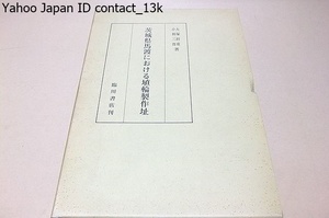 茨城県馬渡における埴輪製作址/5世紀末から6世紀頃に操業していた埴輪製作遺跡/古墳時代後期の埴輪製作所跡としてその学術的価値が高いもの