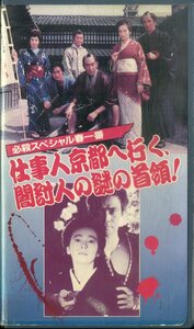 H00020028/VHSビデオ/藤田まこと「必殺スペシャル 仕事人京都へ行く、闇討人の謎の首領」