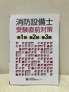 消防設備士受験直前対策　第１・２・３類