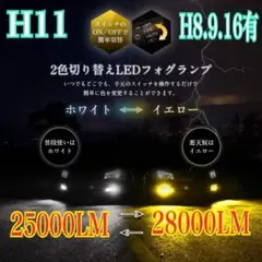 【史上初‼️】H11イエロー×ホワイト2色切替！LED ✨フォグ