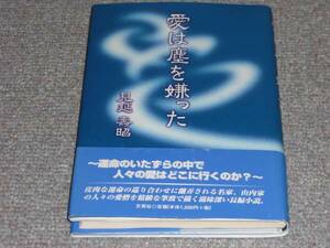 愛は塵を嫌った★見延壽昭★文芸社★絶版★