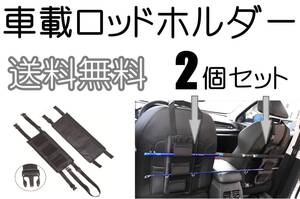 【送料込】車載 ロッドホルダー 　車内 釣り竿 ロッド収納 　2個セット 　新品　即決