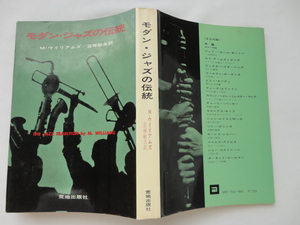 『モダン・ジャズの伝統』M・ウイリアムズ　昭和４６年　初版　荒地出版社