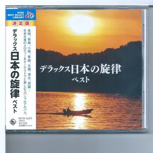 ♪CD キング和洋合奏団 デラックス日本の旋律 ベスト キング・ベスト・セレクト・ライブラリー2021