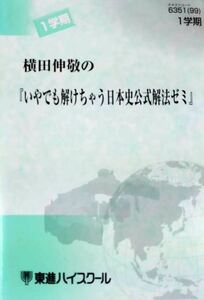 【東進Dスクール】『特設単科　横田伸敬の『いやでも解けちゃう日本史公式解法ゼミ』』元代々木ゼミナール(代ゼミ)講師 日本史に横田あり！