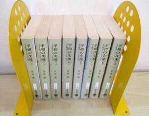 A143　　平和の失速　1-8巻　児島襄著　文春文庫　S0953