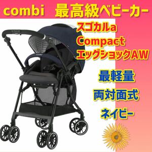 【美品】コンビ ベビーカー スゴカルα compact エッグショックAW