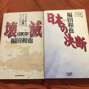 故、福田和也著、壊滅、日本の決断、2冊セット