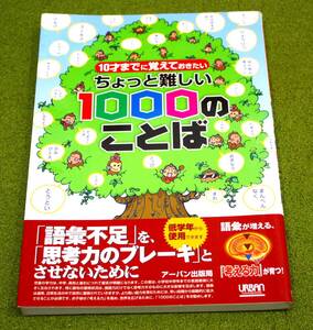 10才までに覚えておきたい ちょっと難しい１000のことば アーバン出版局