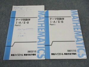 WG04-121 東進 テーマ別数学IA/IIB PART1/2 テキスト 通年セット 2015 計2冊 志田晶 15S0D