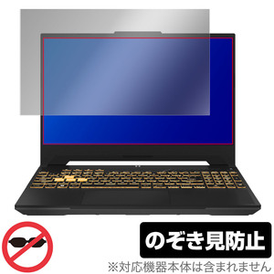 ASUS TUF Gaming F15 (2023) 保護 フィルム OverLay Secret for エイスース ゲーミングPC 液晶保護 プライバシーフィルター 覗き見防止