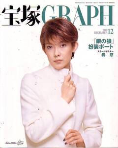 宝塚ＧＲＡＰＨ　平成11年12月号