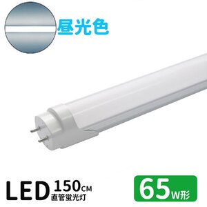 LED蛍光灯 65w形 led直管蛍光灯T8 150cm G13口金 蛍光灯LED 65W形相当 FL65S 直管LEDランプ 昼光色 グロー式工事不要