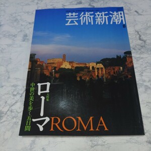 芸術新潮　2007年8月号　ローマ　中世の美を歩く5日間