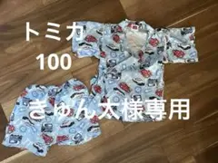 トミカ　甚平　100