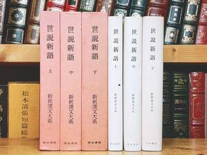 名訳!!漢籍の定番本!! 新釈漢文大系 世説新語 上中下 全3巻揃 明治書院 検:戦国策 論語 史記 三国志 三国志演義 晋書 儒林外史 後漢書