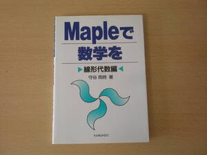 Mapleで数学を　線形代数編　■海文堂出版■　蛍光ペンなどあり