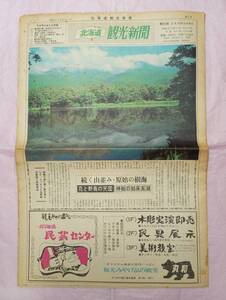 北海道観光新聞（北海道観光新聞社）　昭和46年（1971年）8月1日 第3号 A3 12頁