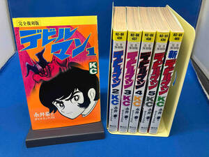 側面ヤケあり　全5巻＋1セット 完全復刻版　デビルマン、新デビルマン　永井豪　ダイナミック・プロ　講談社