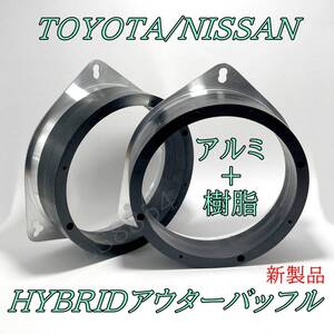 樹脂+アルミバッフル　HYBRIDアウターバッフルキット　6.5インチ TOYOTA/NISSAN/他 背圧の抜けUP！