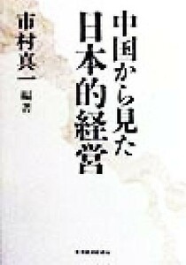 中国から見た日本的経営／市村真一(著者)