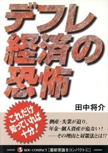 デフレ経済の恐怖 これだけ知っていれば十分！ ＫＯＵ　ＣＯＭＰＡＣＴ／田中将介(著者)