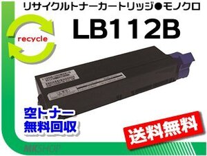 送料無料 XL-4405対応 リサイクルトナーカートリッジ LB112B フジツウ用 LB112Aの大容量 再生品