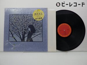 村下孝蔵「花ざかり」LP（12インチ）/CBS/Sony(28AH 1811)/邦楽ポップス