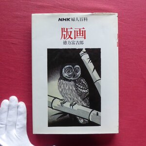 z14/徳力富吉郎【NHK婦人百科 版画/日本放送出版協会・平成2年】版木と刀/一色版画/多色版画/日本の版画に見る特殊な技法