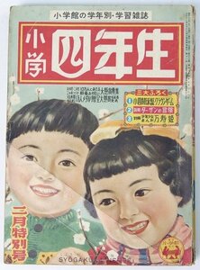 小学四年生(第33巻第11号 昭和30年2月特別号)　絵物語：すそ野の兄弟…文・吉田絃二郎　え・玉井徳太郎/他☆Ji.15