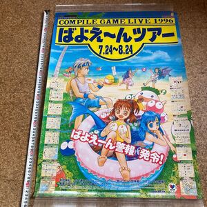 非売品【ポスター】ぷよぷよ ばよえーんツアー　1996 魔導コミケ　ぷよ通　大会　コスプレ　ゲームポスター　販促品　当時物 